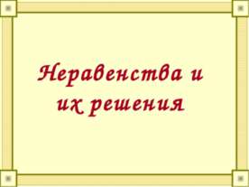 Неравенства и их решения