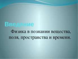 Физика в познании вещества, поля, пространства и времени