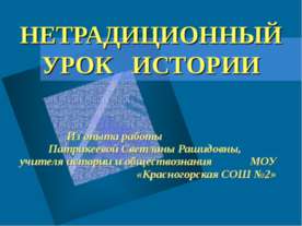 Нетрадиционный урок истории