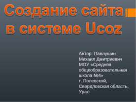 Создание сайта в системе Ucoz