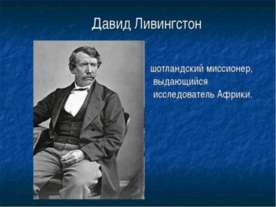Давид Ливингстон