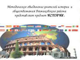 Предмет истории