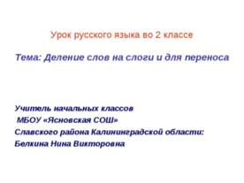 Деление слов на слоги и для переноса