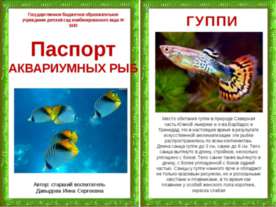 Паспорт аквариумных рыб