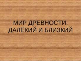 Мир Древности