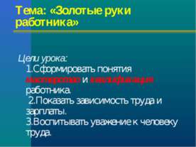 Золотые руки работника