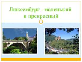 Люксембург