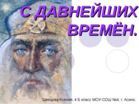 С давнейших времён