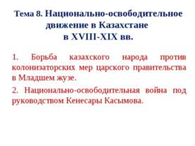 Национально-освободительное движение в Казахстане в XVIII-ХІХ вв