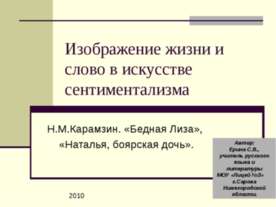 Изображение жизни и слово в искусстве сентиментализма