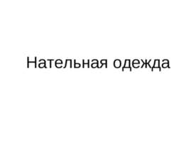 Нательная одежда