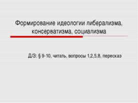 Формирование идеологии либерализма, консерватизма, социализма