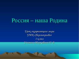 Россия – наша Родина (1 класс)
