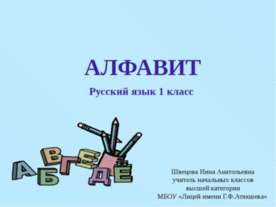 Алфавит 1 класс