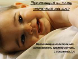 Точечный массаж