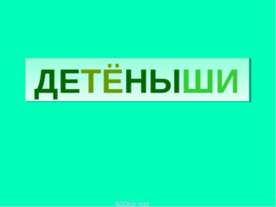 Детеныши
