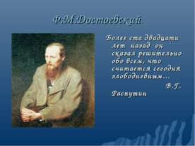 Ф.М. Достоевский