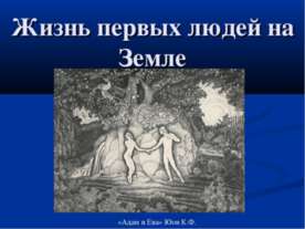 Жизнь первых людей на Земле