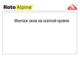 Монтаж окна на скатной кровле