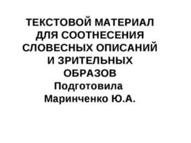 Текстовой материал для соотнесения словесных описаний и зрительных образов