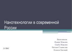 Нанотехнологии в современной России