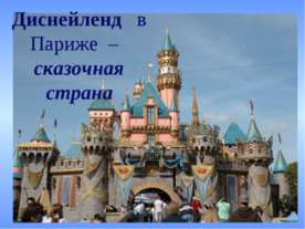Диснейленд в Париже – сказочная страна