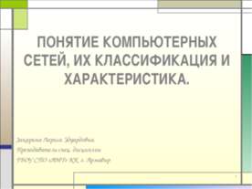 Понятие компьютерных сетей, их классификация и характеристика