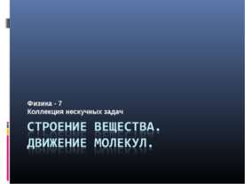 Строение вещества. Движение молекул