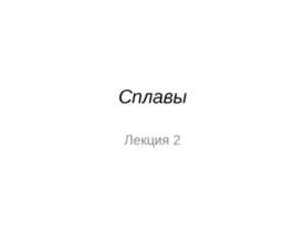Сплавы