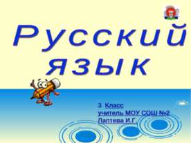Русский язык 3 класс
