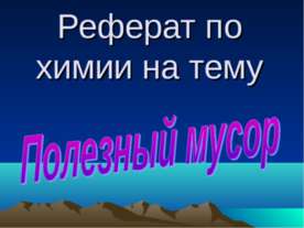 Полезный мусор