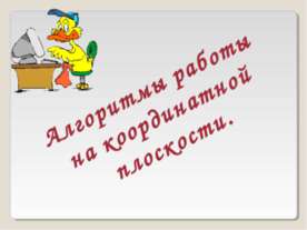 Алгоритмы работы на координатной плоскости