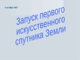 Запуск первого искусственного спутника Земли