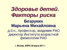 Здоровье детей. Факторы риска