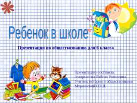 Ребенок в школе