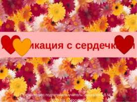 Аппликация с сердечками