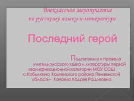 Внеклассное мероприятие по русскому языку и литературе "Последний герой"
