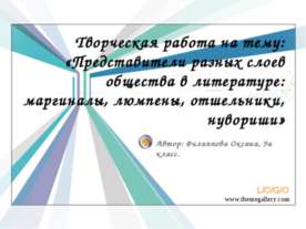 Представители разных слоев общества в литературе: маргиналы, люмпены, отшельн...