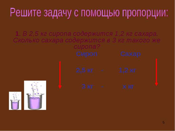 Задачи на пропорции 6. Решение задач с помощью пропорций. Решение задач с помощью пропорций 6 класс. С помощью пропорции. Решать задачи при помощи пропорции..