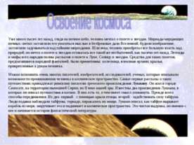 Освоение космоса