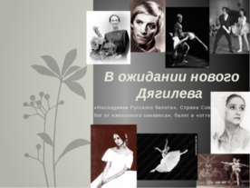 В ожидании нового Дягилева