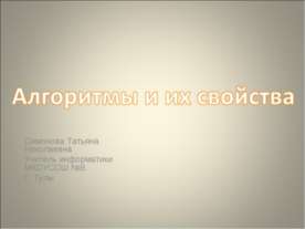 Алгоритмы и их свойста