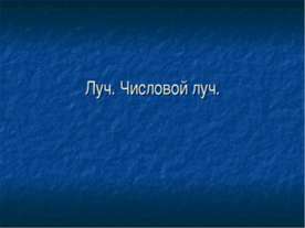 Луч. Числовой луч