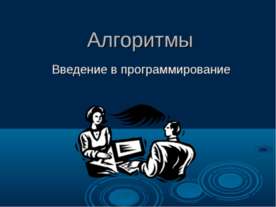 Алгоритмы Введение в программирование