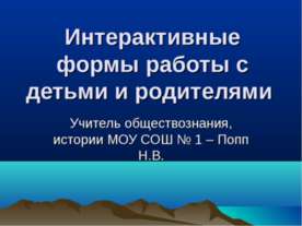 Интерактивные формы работы с детьми и родителями
