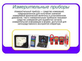 Измерительные приборы