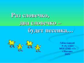Раз словечко, два словечко – будет песенка