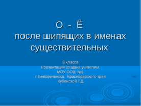 О - Ё после шипящих в именах существительных