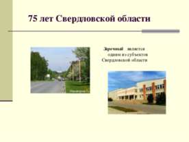 75 лет Свердловской области