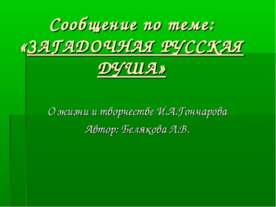 Загадочная русская душа
